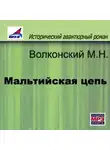 Михаил Волконский - Мальтийская цепь