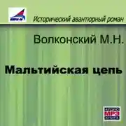 Постер книги Мальтийская цепь