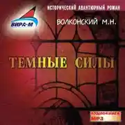 Постер книги Темные силы