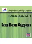 Михаил Волконский - Князь Никита Федорович