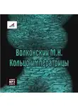 Михаил Волконский - Кольцо императрицы