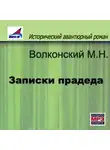 Михаил Волконский - Записки прадеда