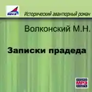 Постер книги Записки прадеда