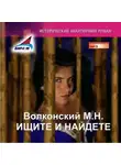 Михаил Волконский - Ищите и найдете