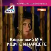 Постер книги Ищите и найдете