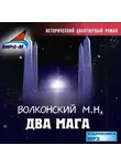 Михаил Волконский - Два мага