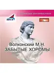 Михаил Волконский - Забытые хоромы