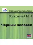 Михаил Волконский - Черный человек