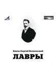Сергей Волконский - Лавры