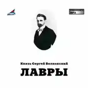 Постер книги Лавры