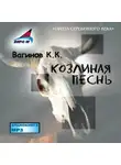  Константин Вагинов - Козлиная Песнь