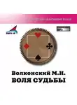 Михаил Волконский - Воля судьбы
