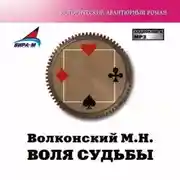 Постер книги Воля судьбы