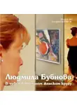 Людмила Бубнова - В чувствительном женском кругу