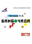  Константин Вагинов - Бамбочада