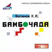 Постер книги Бамбочада