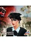  Александр Амфитеатров - Марья Лусьева