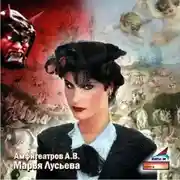Постер книги Марья Лусьева