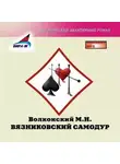 Михаил Волконский - Вязниковский самодур