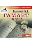 Михаил Волконский - Гамлет 18 века