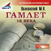 Постер книги Гамлет 18 века