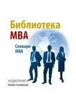 Коллектив авторов - Библиотека MBA. Словари MBA