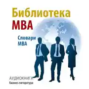 Постер книги Библиотека MBA. Словари MBA