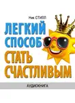 Ник Стилл - Легкий способ стать счастливым