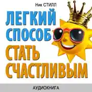 Постер книги Легкий способ стать счастливым