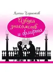 Михаил Глушенков - Азбука знакомств и флирта