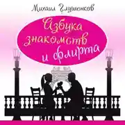 Постер книги Азбука знакомств и флирта