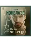 Сесиль Монблазе - Игра мистера Ди