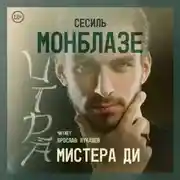 Постер книги Игра мистера Ди