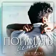 Постер книги Поймать ветер