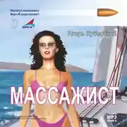 Постер книги Массажист