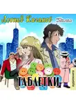 Леонид Каганов - Таблетки