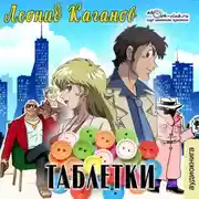 Постер книги Таблетки