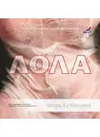 Игорь Куберский - Лола