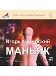 Игорь Куберский - Маньяк