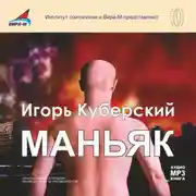 Постер книги Маньяк