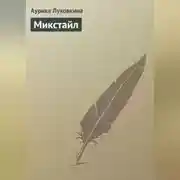 Постер книги Микстайл