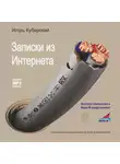 Игорь Куберский - Записки из Интернета