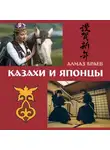 Алмаз Браев - Казахи и японцы