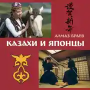 Постер книги Казахи и японцы