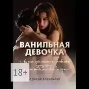 Постер книги Ванильная девочка