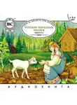 Автор Неизвестен - Русские народные сказки. Выпуск 2