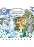 Коллективный сборник - Сказки русских писателей. Выпуск 1