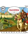 Автор Неизвестен - Былины