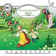 Постер книги Русские народные сказки. Выпуск 1