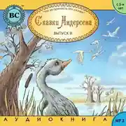 Постер книги Сказки Андерсена 3. Гадкий утенок